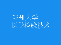 醫(yī)學(xué)檢驗(yàn)技術(shù)