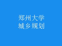 城鄉(xiāng)規(guī)劃