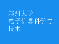 電子信息科學(xué)與技術(shù)