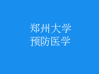 預防醫(yī)學