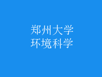 環(huán)境科學