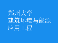 建筑環(huán)境與能源應用工程