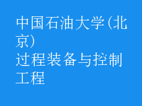 過程裝備與控制工程