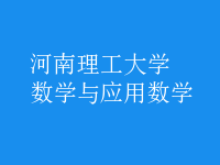 數(shù)學(xué)與應(yīng)用數(shù)學(xué)