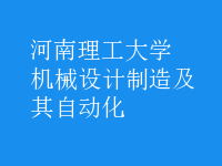 機械設(shè)計制造及其自動化