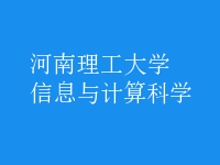 信息與計算科學(xué)