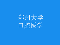 口腔醫(yī)學(xué)