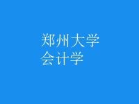 會(huì)計(jì)學(xué)