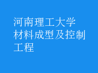 材料成型及控制工程