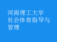 社會(huì)體育指導(dǎo)與管理