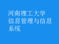 信息管理與信息系統(tǒng)