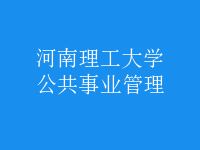 公共事業(yè)管理