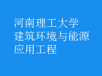 建筑環(huán)境與能源應用工程