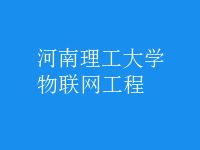 物聯(lián)網(wǎng)工程