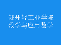 數(shù)學(xué)與應(yīng)用數(shù)學(xué)