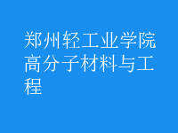 高分子材料與工程