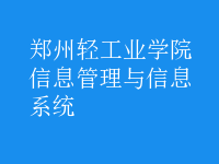 信息管理與信息系統(tǒng)