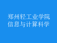 信息與計算科學(xué)