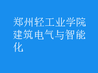 建筑電氣與智能化