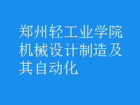 機械設(shè)計制造及其自動化