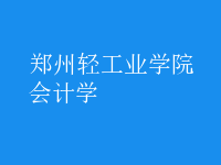 會(huì)計(jì)學(xué)