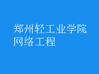 網(wǎng)絡(luò)工程