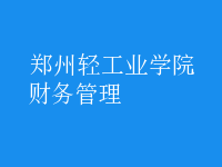 財(cái)務(wù)管理