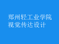 視覺傳達設(shè)計