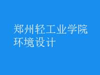 環(huán)境設(shè)計