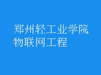 物聯(lián)網(wǎng)工程