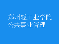 公共事業(yè)管理