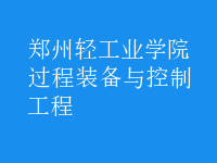 過程裝備與控制工程