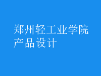 產(chǎn)品設(shè)計