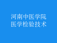 醫(yī)學(xué)檢驗(yàn)技術(shù)