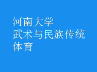 武術(shù)與民族傳統(tǒng)體育