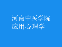 應(yīng)用心理學(xué)