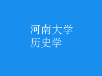 歷史學(xué)