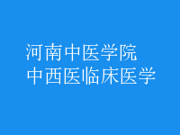 中西醫(yī)臨床醫(yī)學(xué)