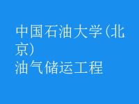 油氣儲運工程