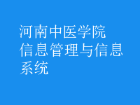 信息管理與信息系統(tǒng)