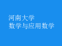 數(shù)學(xué)與應(yīng)用數(shù)學(xué)