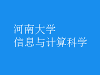 信息與計算科學(xué)