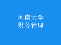財(cái)務(wù)管理