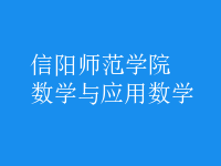 數(shù)學(xué)與應(yīng)用數(shù)學(xué)