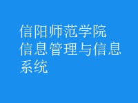 信息管理與信息系統(tǒng)