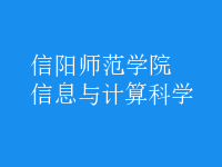 信息與計算科學(xué)