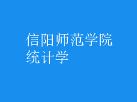 統(tǒng)計(jì)學(xué)