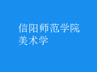 美術(shù)學(xué)