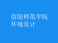 環(huán)境設(shè)計