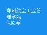 保險(xiǎn)學(xué)